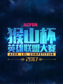 的英雄